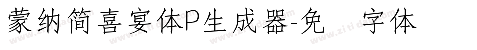 蒙納簡喜宴體P生成器字体转换