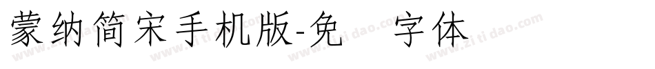蒙納簡宋手机版字体转换