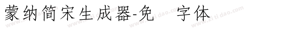 蒙納簡宋生成器字体转换