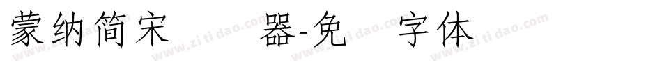 蒙納簡宋转换器字体转换