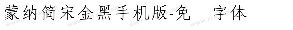 蒙納簡宋金黑手机版字体转换