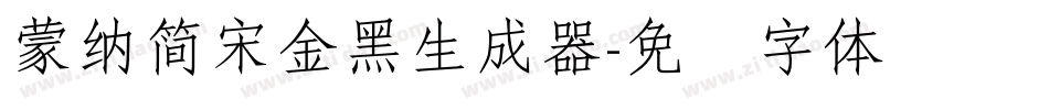 蒙納簡宋金黑生成器字体转换