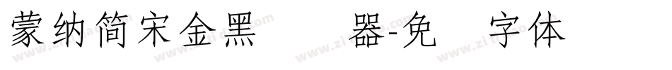 蒙納簡宋金黑转换器字体转换