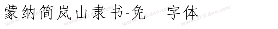 蒙納簡嵐山隸書字体转换