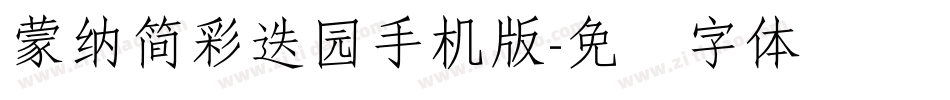 蒙納簡彩疊園手机版字体转换