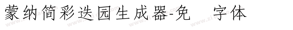 蒙納簡彩疊園生成器字体转换