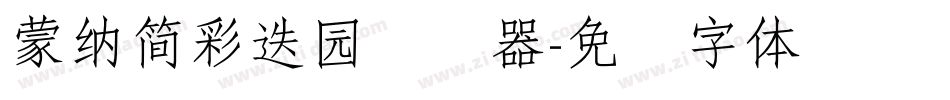 蒙納簡彩疊園转换器字体转换