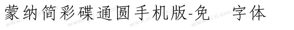 蒙納簡彩碟通圓手机版字体转换