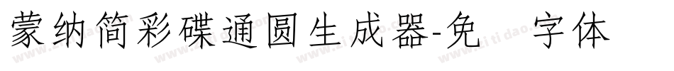蒙納簡彩碟通圓生成器字体转换