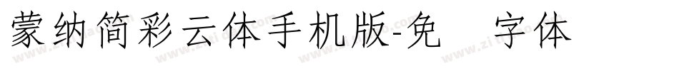 蒙納簡彩雲體手机版字体转换