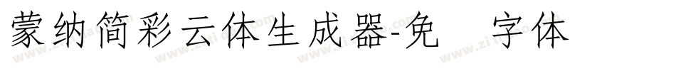 蒙納簡彩雲體生成器字体转换