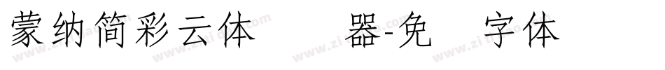 蒙納簡彩雲體转换器字体转换