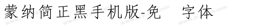 蒙納簡正黑手机版字体转换