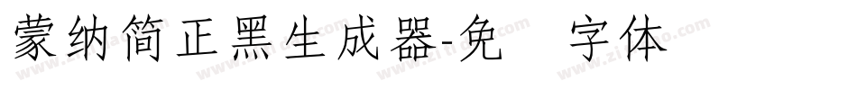 蒙納簡正黑生成器字体转换