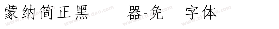 蒙納簡正黑转换器字体转换
