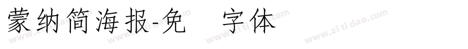蒙納簡海報字体转换