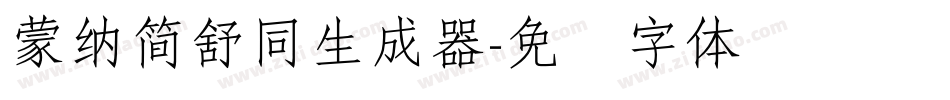 蒙納簡舒同生成器字体转换