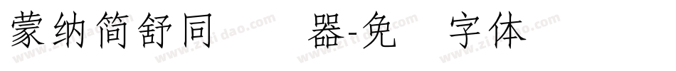 蒙納簡舒同转换器字体转换