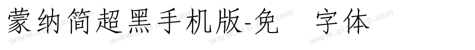蒙納簡超黑手机版字体转换