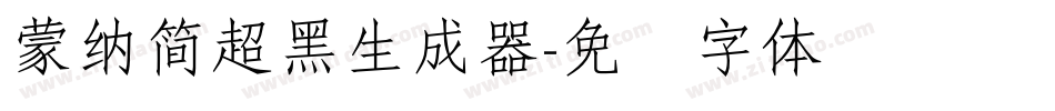蒙納簡超黑生成器字体转换