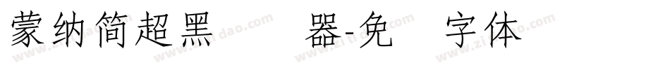 蒙納簡超黑转换器字体转换