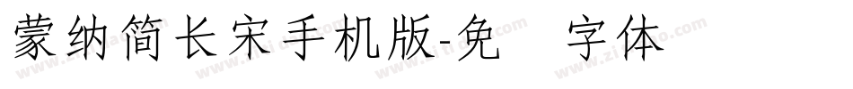 蒙納簡長宋手机版字体转换