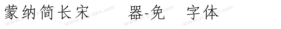 蒙納簡長宋转换器字体转换