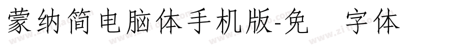 蒙納簡電腦體手机版字体转换