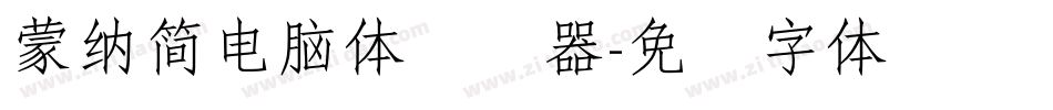 蒙納簡電腦體转换器字体转换