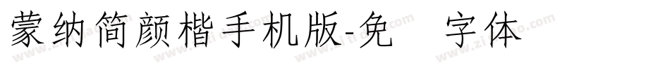 蒙納簡顏楷手机版字体转换