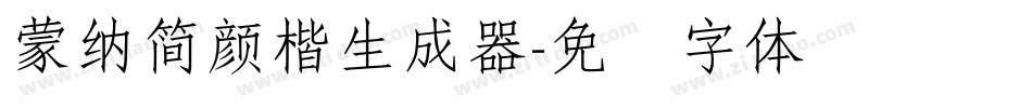 蒙納簡顏楷生成器字体转换