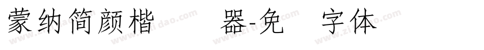 蒙納簡顏楷转换器字体转换