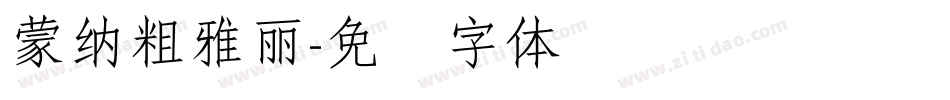 蒙納粗雅麗字体转换