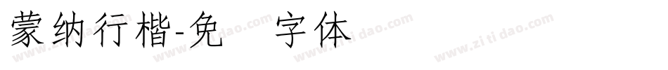 蒙納行楷字体转换