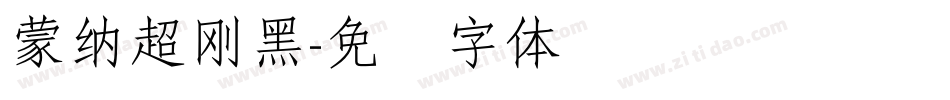 蒙納超剛黑字体转换