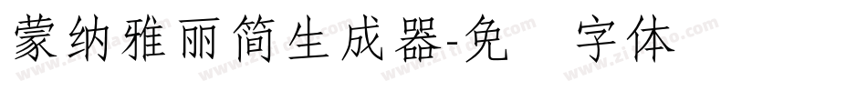蒙納雅麗簡生成器字体转换