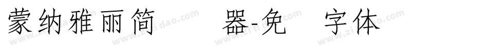 蒙納雅麗簡转换器字体转换