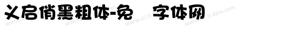 义启俏黑粗体字体转换