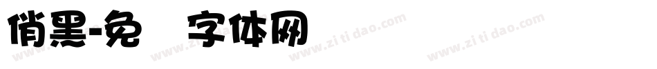 俏黑字体转换
