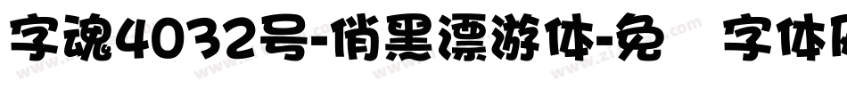 字魂4032号-俏黑漂游体字体转换