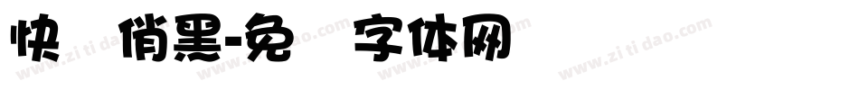 快乐俏黑字体转换