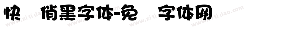 快乐俏黑字体字体转换
