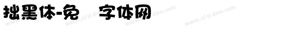 拙黑體字体转换