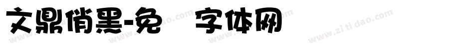 文鼎俏黑字体转换