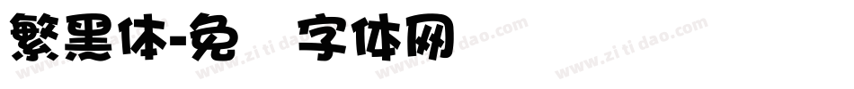 繁黑體字体转换