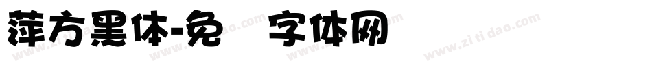萍方黑體字体转换