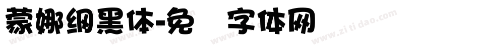 蒙娜綱黑體字体转换