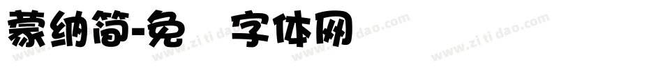 蒙納簡字体转换