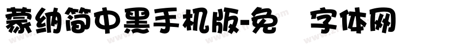 蒙納簡中黑手机版字体转换