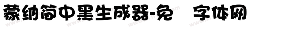 蒙納簡中黑生成器字体转换